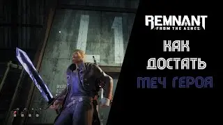 [SQM] REMNANT/ Как достать Меч Героя? (бонус - атака на дальной дистанции)