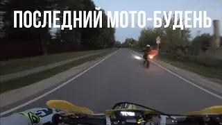 Последний свободный день лета 2024 | мото-лудни #4