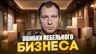Самые распространенные ошибки в мебельном бизнесе. Как избежать?