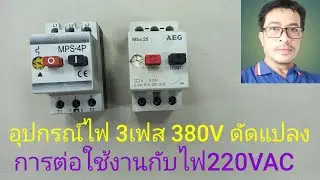 การนำเบรกเกอร์3เฟส380Vใช้กับไฟ1เฟส220V