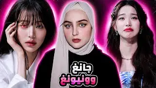 الجانب المظلم من حياة الايدول جانغ وونيونغ