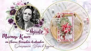 Мастер-класс от Жени Войщевой-Алексеевой. Открытка "Верь в чудеса"