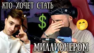 ДОМЕР ПРОВЕРЯЕТ ЭДИСОНА НА ЗНАНИЯ МАЙНКРАФТА / кто хочет стать миллионером