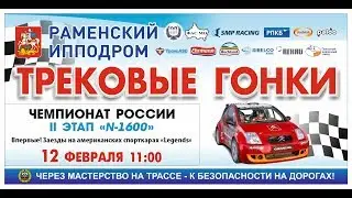 Чемпионат России по зимним трековым гонкам 2017.  II этап в зачетной группе N-1600. Заезды 