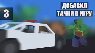 TRS | Добавил тачки в игру
