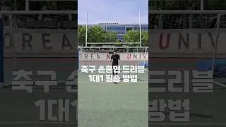 손흥민 드리블! 1대1 돌파 무조건 성공 하는법