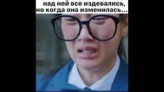 над ней все издевались, но когда она изменилась..