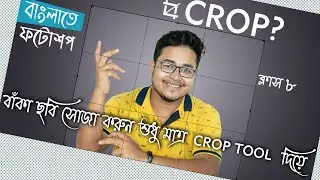 Crop Tools Tips and Tricks in Photoshop Bangla Tutorial |All Tools of Adobe Photoshop 2021 in Bangla