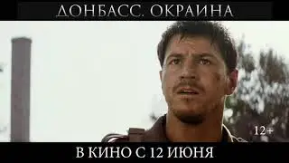 Донбасс  Окраина   Трейлер №2