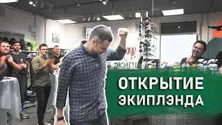 Открытие ЭКИПЛЭНДА в Санкт-Петербурге!