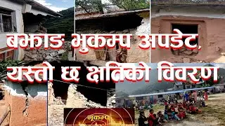 Earthquake news today II Nepal News II News Today Live, Nepal |  Bhukamp news today
