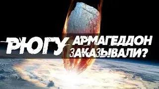 КАТАСТРОФА НА ПОРОГЕ: АСТЕРОИД РЮГУ.