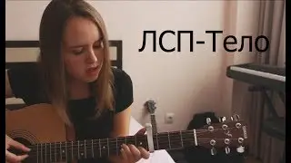 ЛСП-Тело(cover)