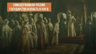 Самодержавная Россия: государство и власть в XVII в.
