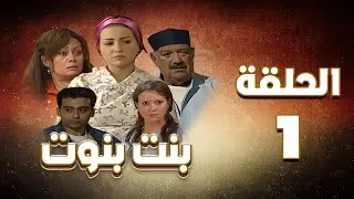 مسلسل بنت بنوت الحلقة الاولي- Bent Benout Series - Eps 01