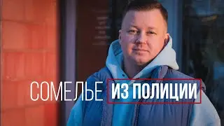 Человек севера #4 | Сомелье из полиции