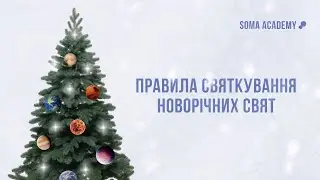 Святкування Різдво та Новий рік