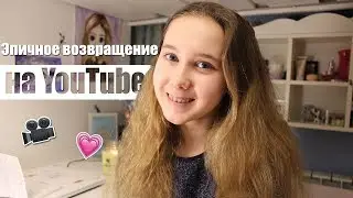 Вернулась на ютуб спустя 2 года