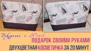 Подарок своими руками 🥳Косметичка за 20 минут!
