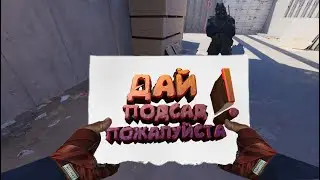 Горе - тиммейты || CS 2