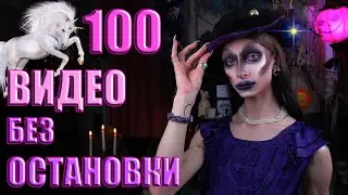 100 ВИДЕО на КАНАЛЕ | До и После, Мотивация ЕДИНОРОГА!