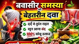 पाइल्स की देसी दवा | Best Ayurvedic Medicine for Piles | खूनी बवासीर की रामबाण औषधि