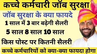 कच्चे कर्मचारी जॉब सुरक्षा !! तीन बार बढ़ेगी सैलरी!! किस पोस्ट पर कितनी सैलरी मिलेगी @RKNewsUpdate
