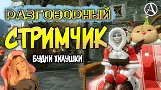 ArcheAge 6.0 РАЗГОВОРНЫЙ СТРИМЧИК В ДИСЕ