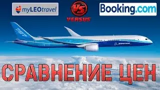 MYLEOTRAVEL сравнение цен с Booking