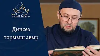 Динсез тормыш авыр (хөтбә)