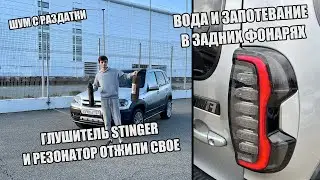 ВОДА В НОВОЙ LED ОПТИКЕ ШЕВИКА | УСТАНОВКА ОРИГИНАЛЬНОГО ГЛУШИТЕЛЯ | STINGER СГНИЛ | ШУМ В РАЗДАТКЕ