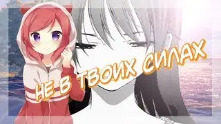 |[AMV]АНИМЕ КЛИП - Не в твоих силах|Читоге,Онодере и Раку|