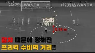 프리킥 벽의 거리가 9.15m인 이유를 알아보자!