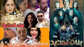 مسلسلات رمضان المغرب 2024 ستعرض على القناة الأولى والقناة 2M إليكم أبرزها..