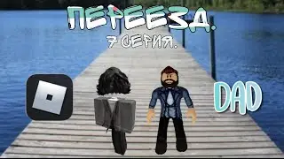 ПЕРЕЕЗД. 7 СЕРИЯ: БАТЯ. (roblox сериал, 2024). #roblox #subscribe #рек