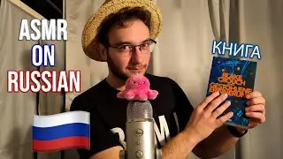 ASMR на русском (with a plot twist at 