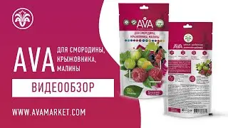 AVA для смородины, крыжовника, малины