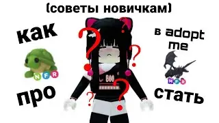СОВЕТЫ НОВИЧКАМ В АДОПТ МИ😻//КАК СТАТЬ БОГАЧЕ?🙊💸