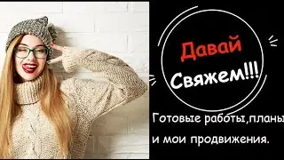 Влог.Детское вязание.Мои продвижения.Готовые работы.Начало 🤪странное ,но это не страшно снимая влог.