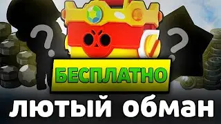 ОБМАН от РАЗРАБОТЧИКОВ БРАВЛА 😐 САМЫЕ КРУТЫЕ ПОДАРКИ за ВСЮ ИСТОРИЮ Brawl Stars 😈