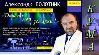 Аляксандр Балотнік  Песня Кума #БолотникЮтубе