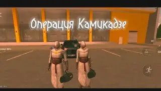 Операция Камикадзе