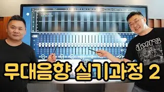 ADVANCED 무대음향 실기과정 02