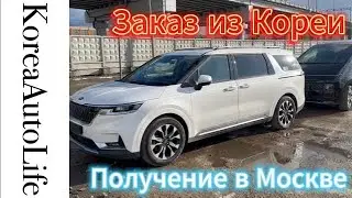 Заказ санкционных автомобилей из Кореи - получение в Москве