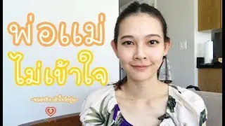 พ่อแม่ไม่เข้าใจ ทำอย่างไร (โหมดจริงจัง) | หมอจริง เข้าใจวัยรุ่น Dr Jing
