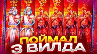 ПОЙМАЛ ЗАНОС ЖИЗНИ В ZEUS VS HADES! ТРИ ШТОРЫ! ШТОРА Х25!