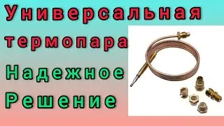 Универсальная термопара для газового напольного котла
