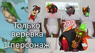 Прохождение Ассасина веревкой! (1 персонаж)