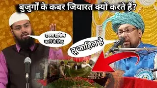 बुजुर्गों के कबर जियारत क्यों करते हैं ? || Farooq khan Razvi ne Diya Jawab Adv. Faiz Sahab ko