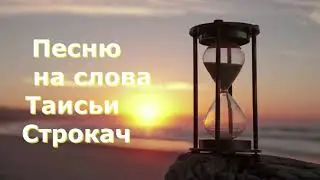 Песню на слова Таисии Строкач 